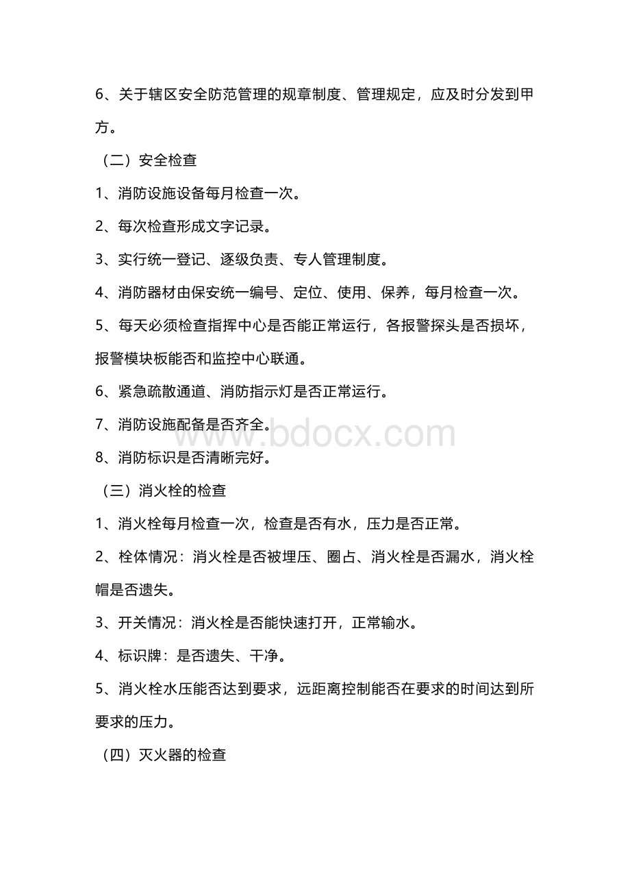 物业消防安全管理标准.docx_第2页