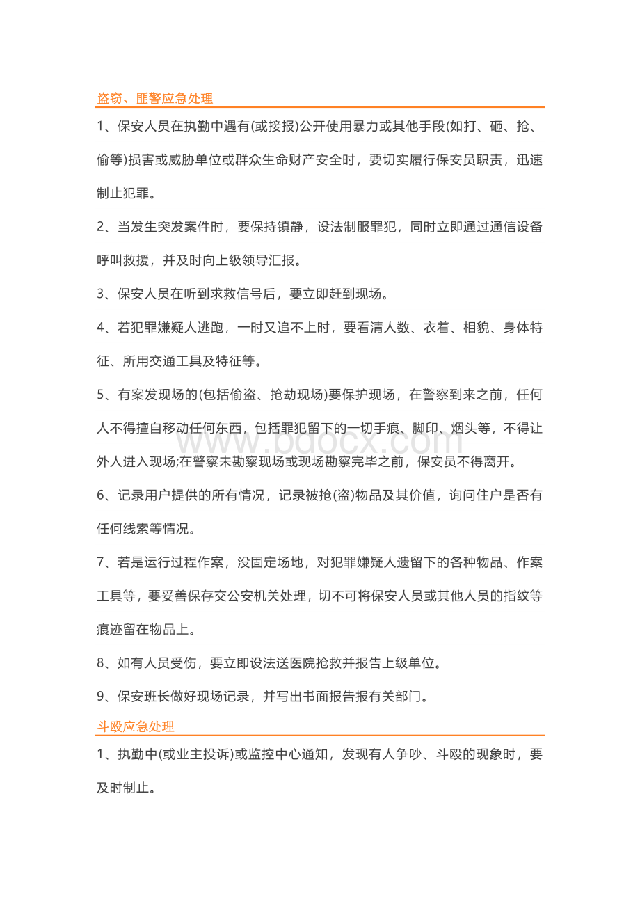 物业保安十大应急处理预案.docx