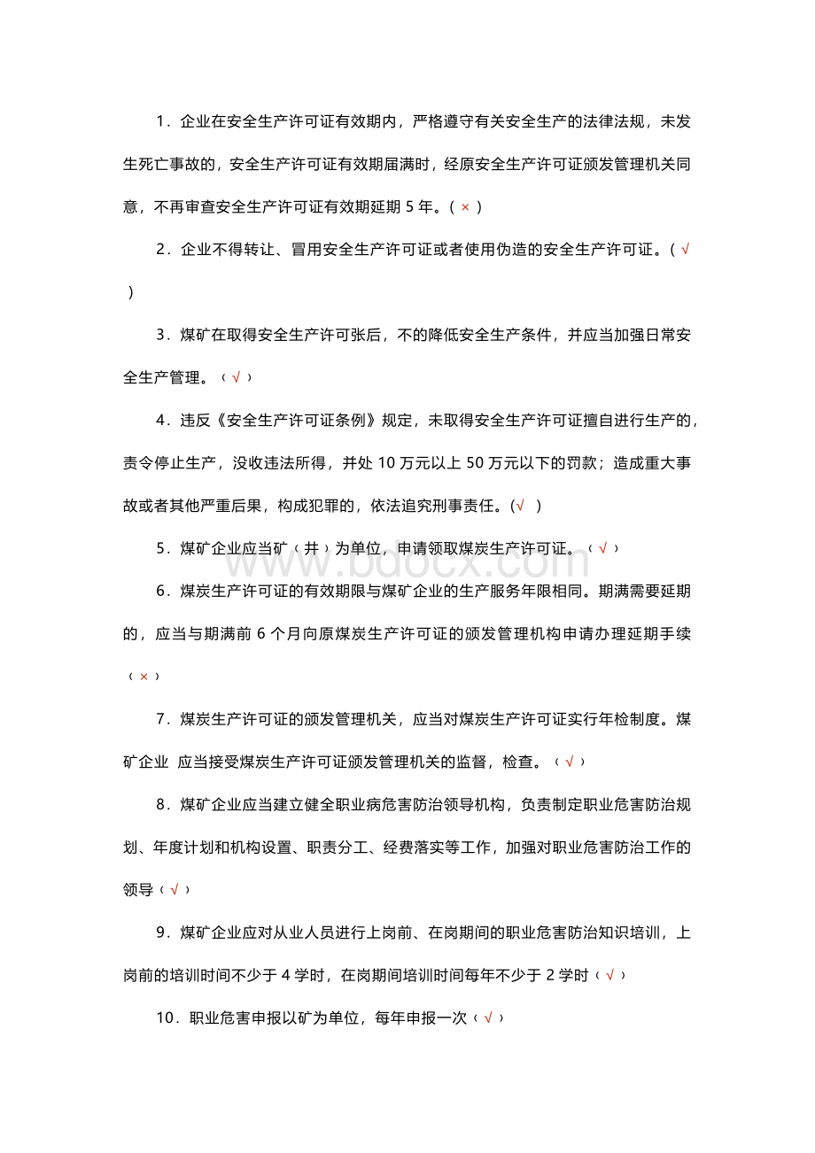 煤矿安全生产标准化判断题-3(含答案).docx