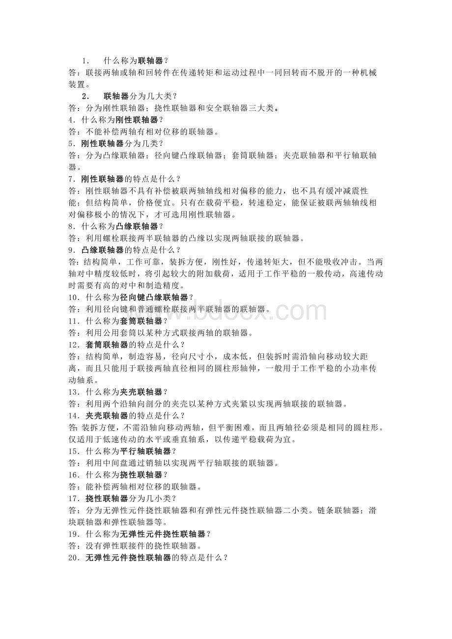 联轴器知识问答题含解析.docx_第1页