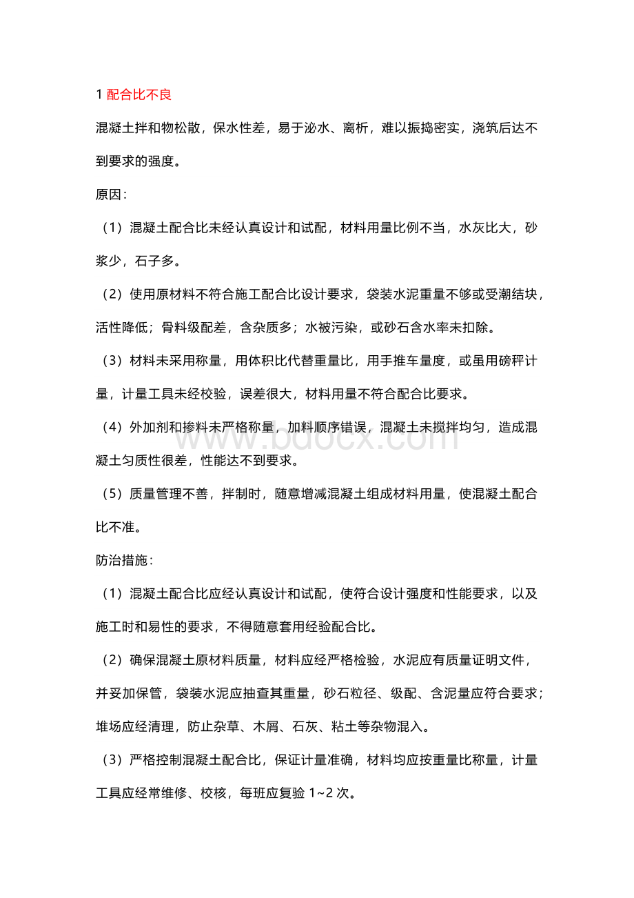 现浇混凝土结构工程质量通病防治措施.docx_第1页