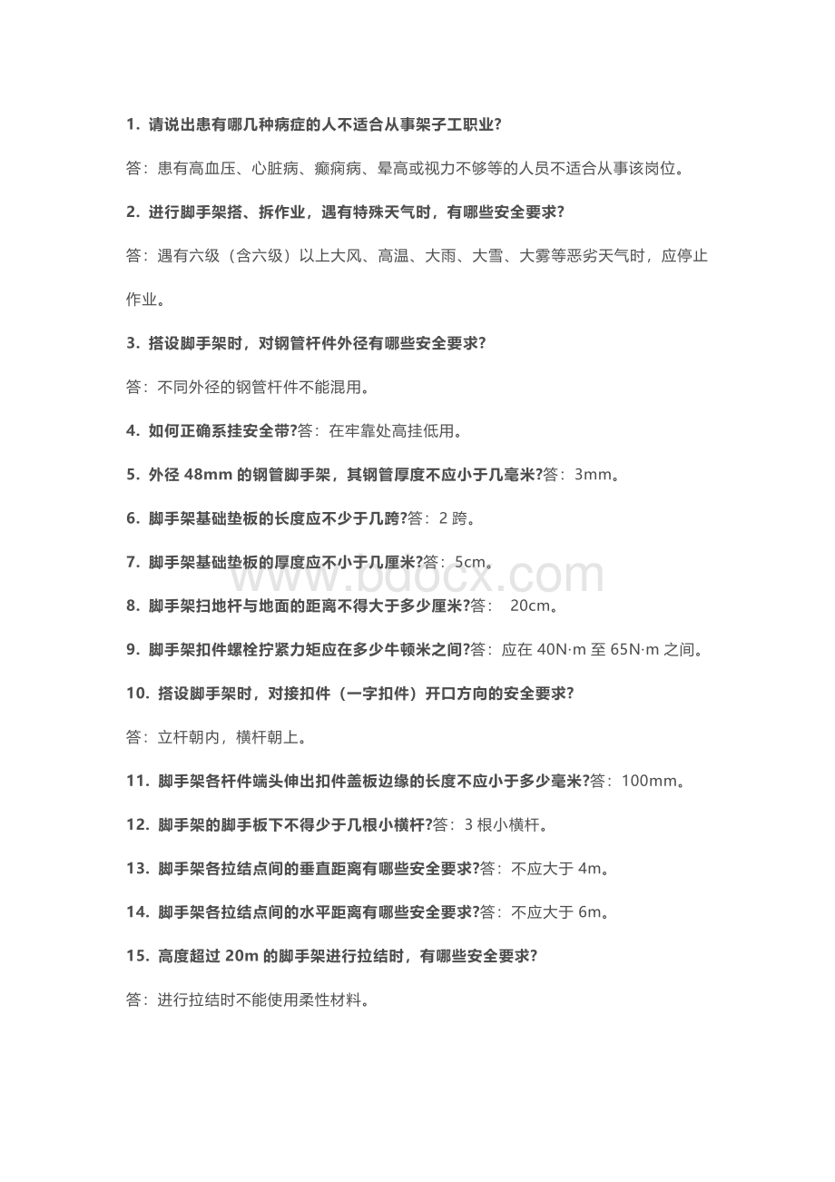 脚手架作业安全知识问答题含解析.docx_第1页