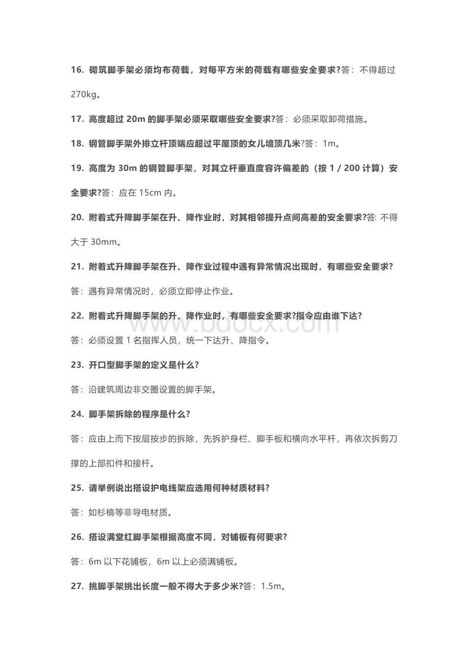 脚手架作业安全知识问答题含解析.docx_第2页