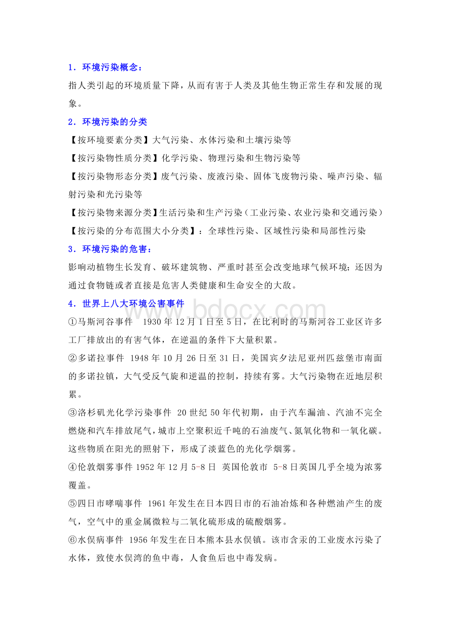 高中地理：环境污染与防治知识汇编.docx_第1页