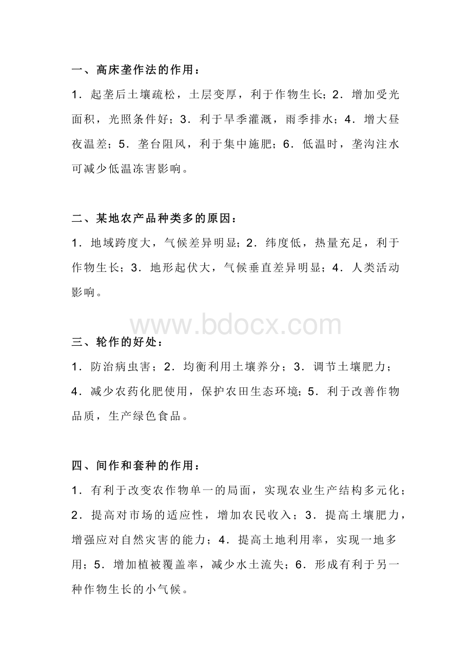 高中地理复习资料：农业专题知识点总结.docx