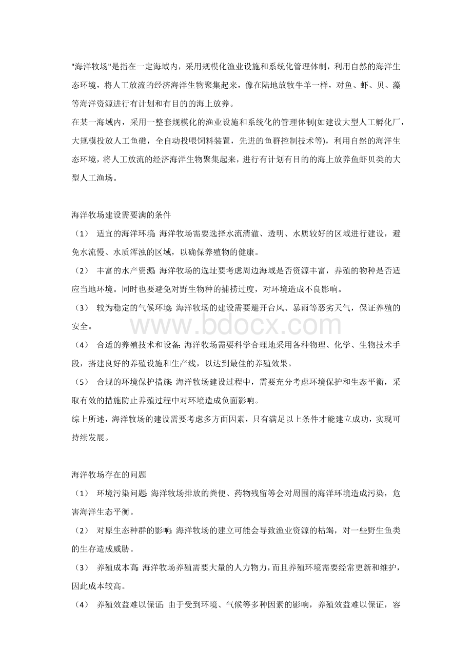 高中地理复习资料：海洋牧场考点大全.docx