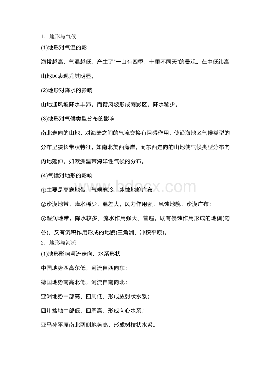 高中地理知识中的六大“关系”.docx