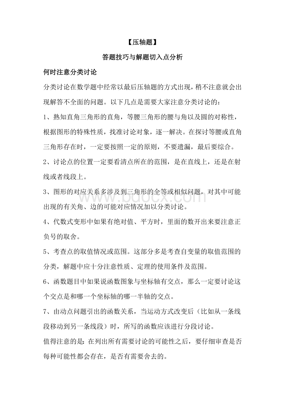 初中数学压轴题答题技巧与解题切入点分析.docx_第1页