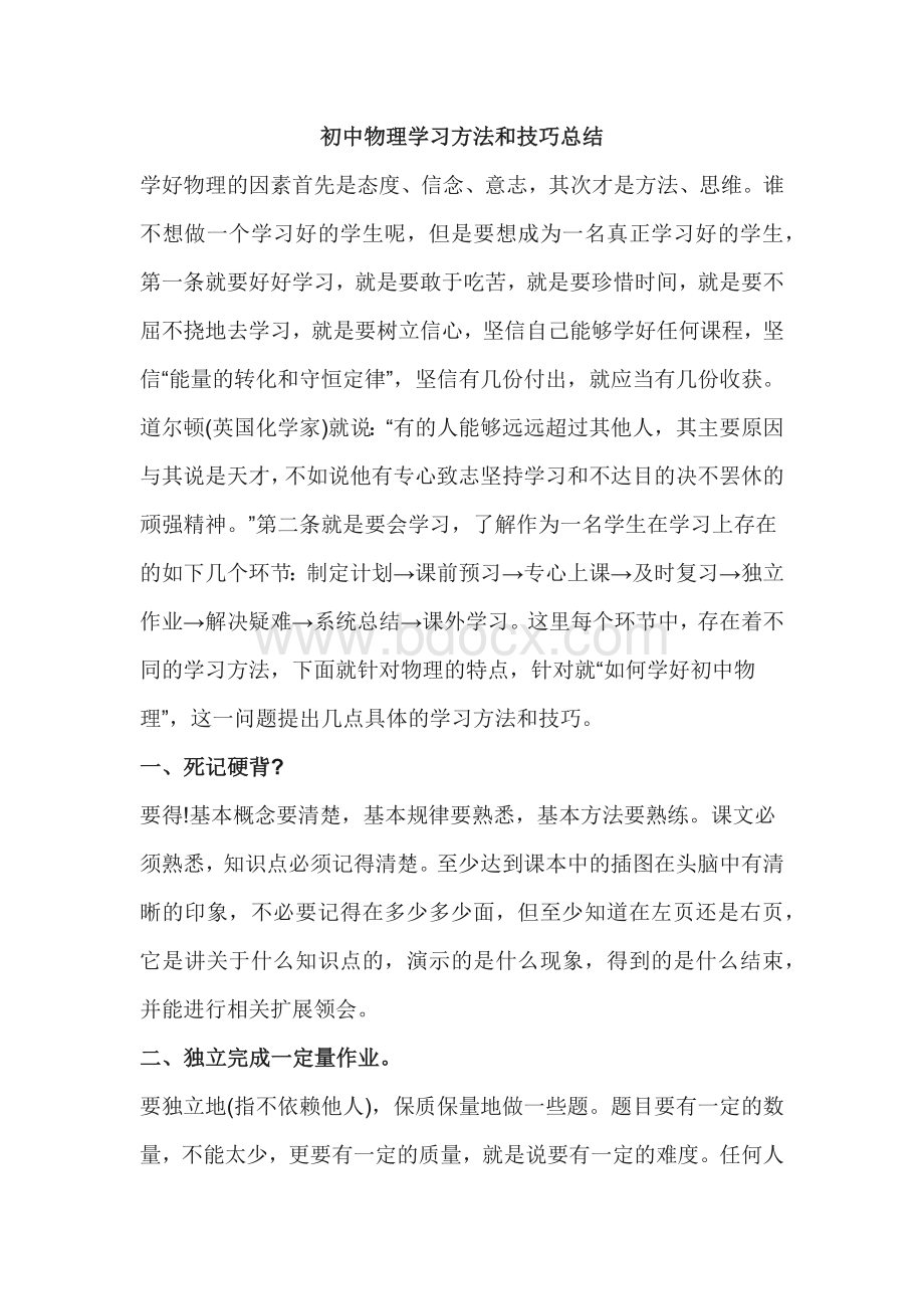 初中物理学习方法和技巧总结.docx_第1页