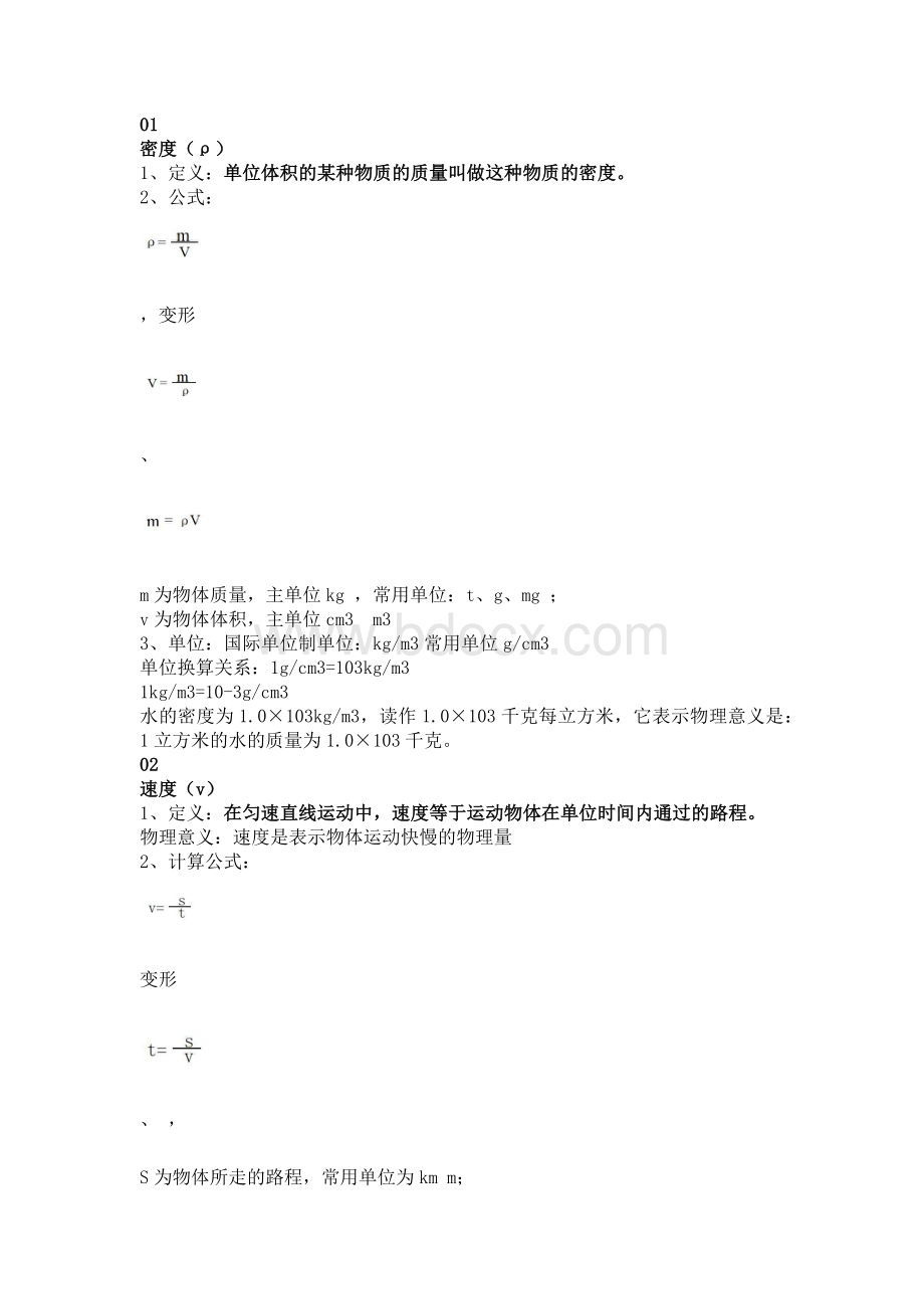 初中物理常用公式中的单位名词详细.docx_第1页