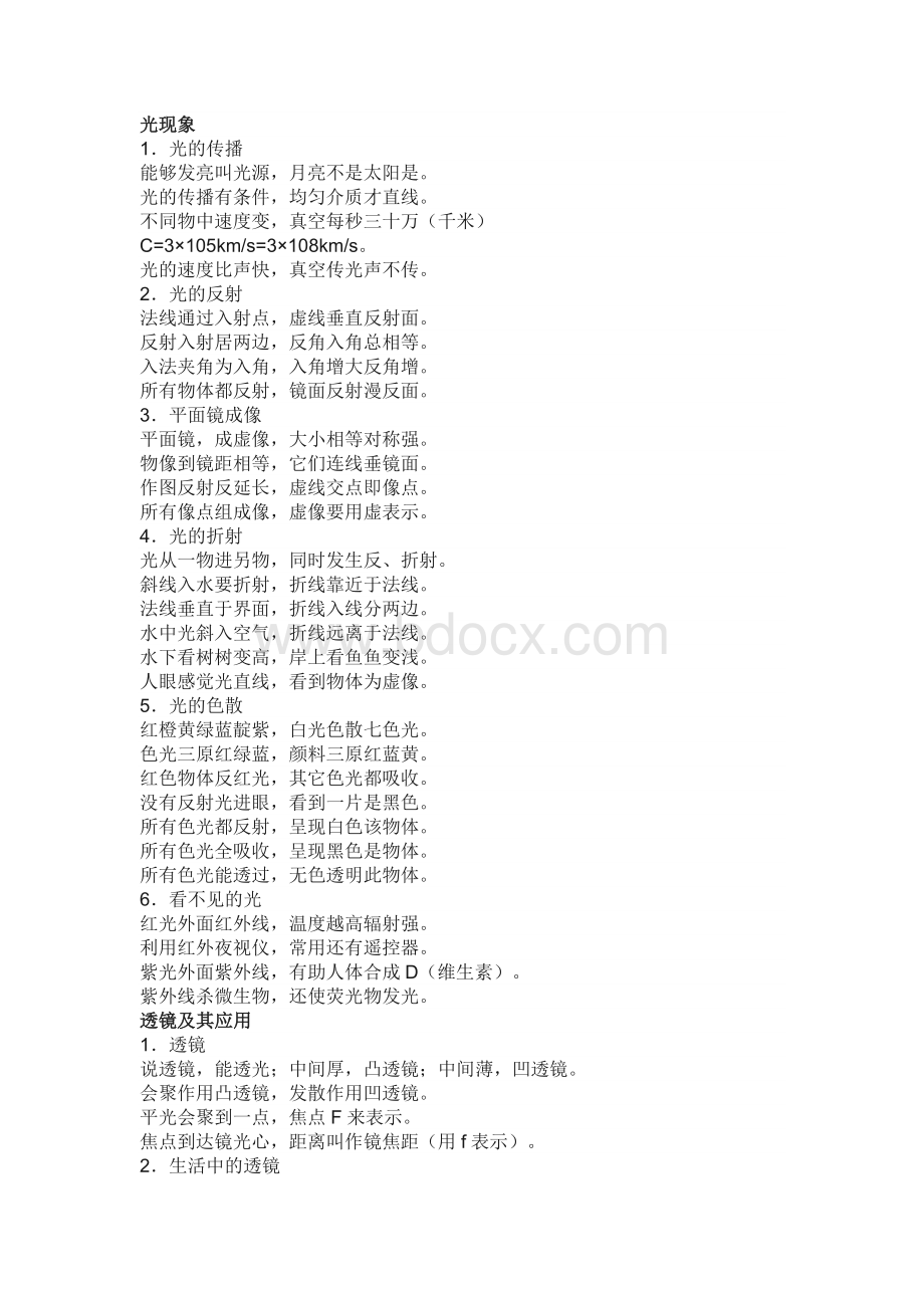 初中物理顺口溜带你快速记忆所有知识点.docx