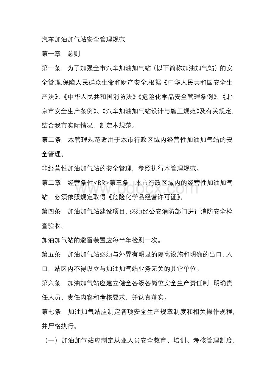 汽车加油加气站安全管理规范.docx