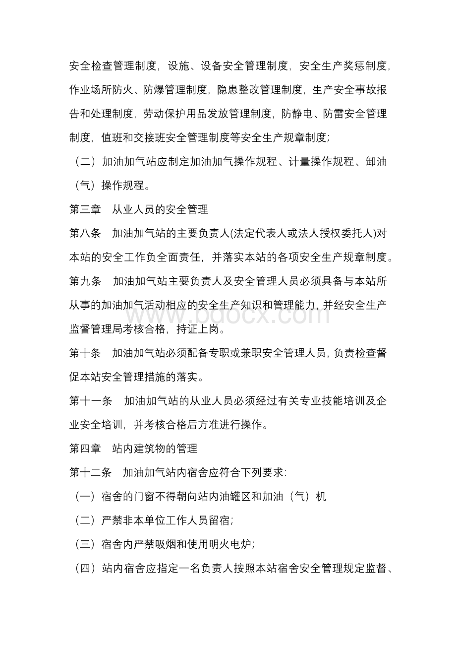 汽车加油加气站安全管理规范.docx_第2页