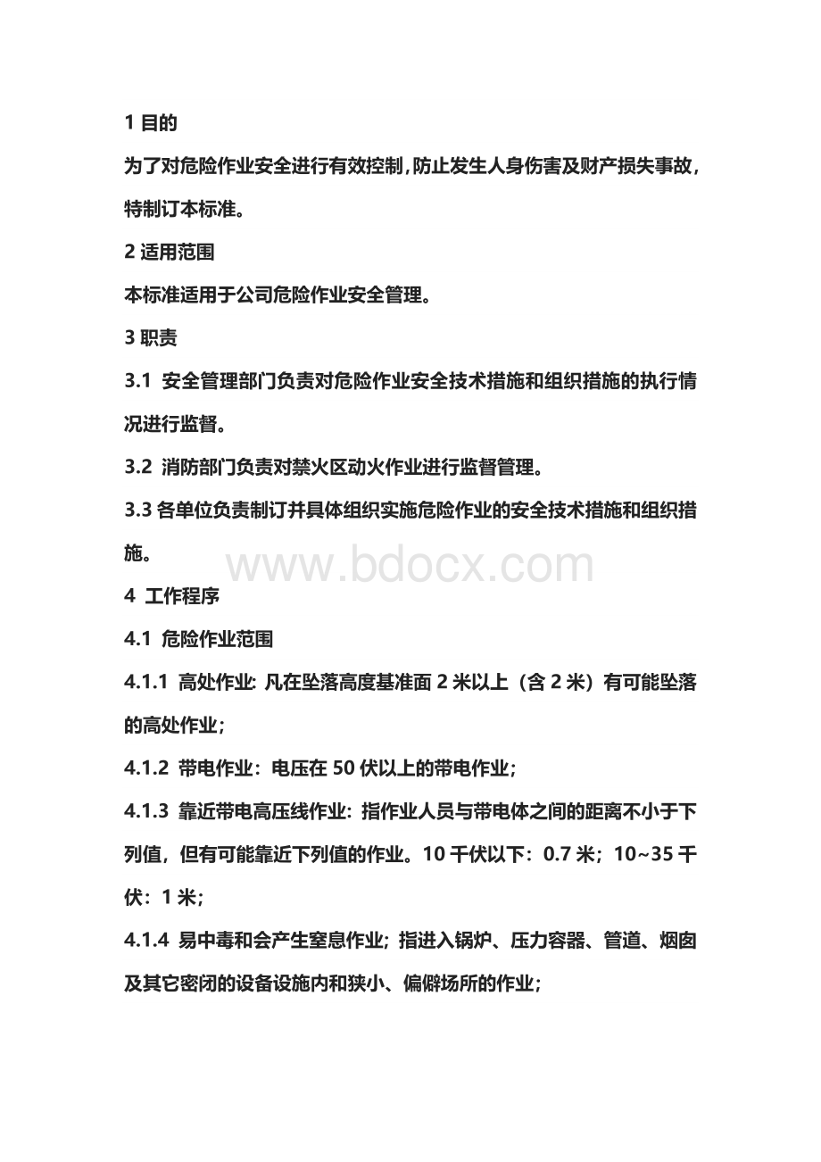 危险作业安全管理标准.docx