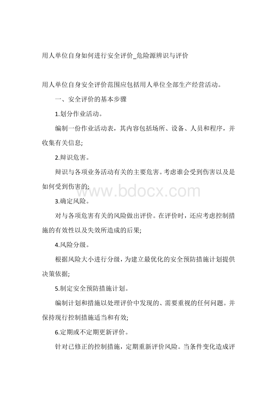 用人单位自身如何进行安全评价_危险源辨识与评价.docx