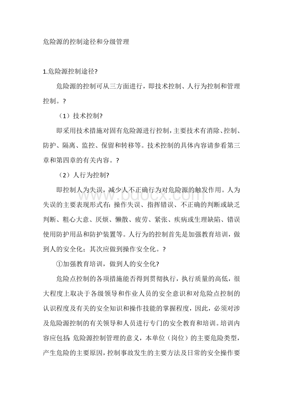 危险源的控制途径和分级管理.docx