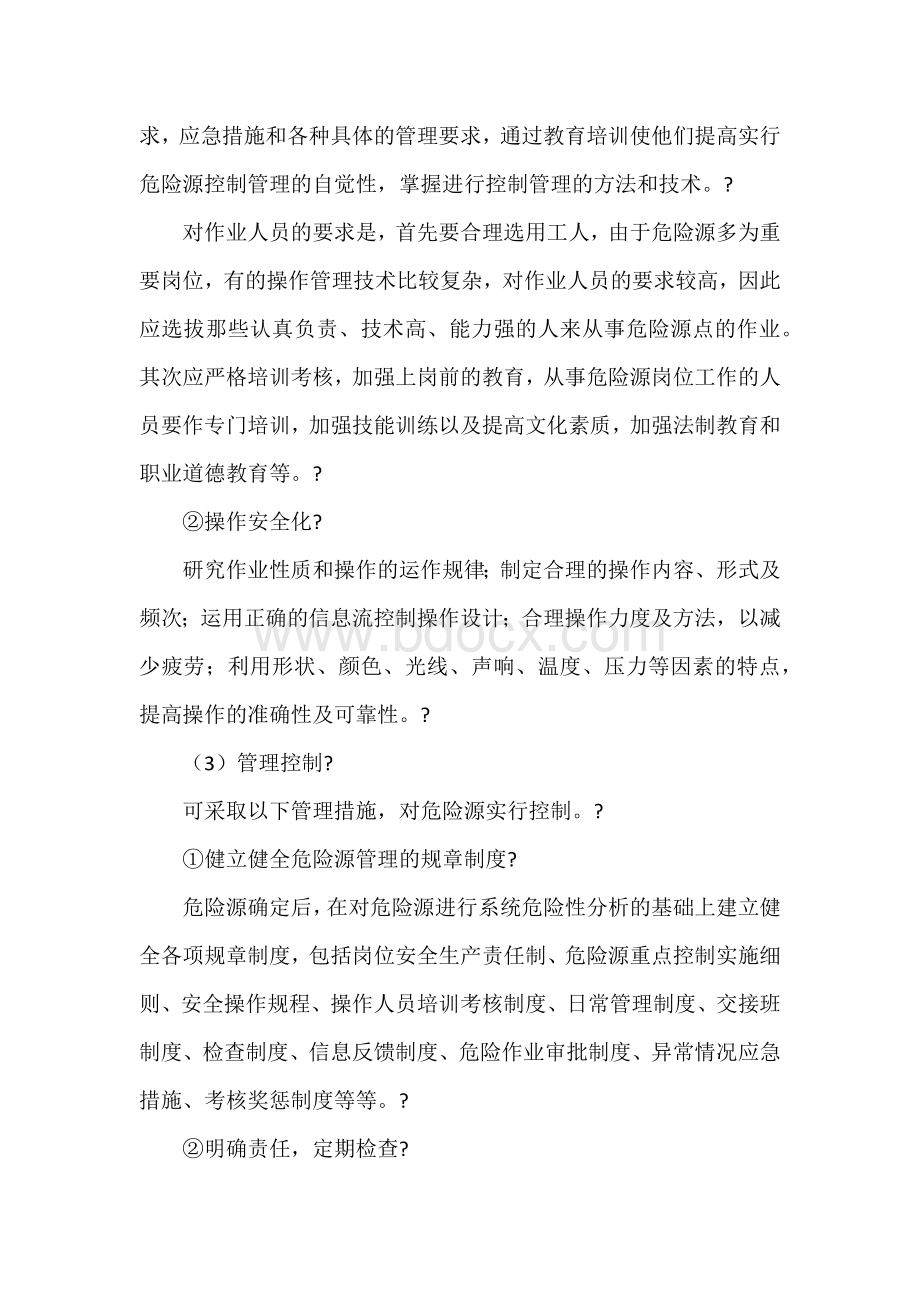 危险源的控制途径和分级管理.docx_第2页