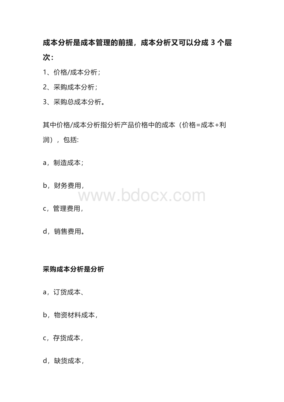 完整的采购成本分析计算公式大全.docx_第1页