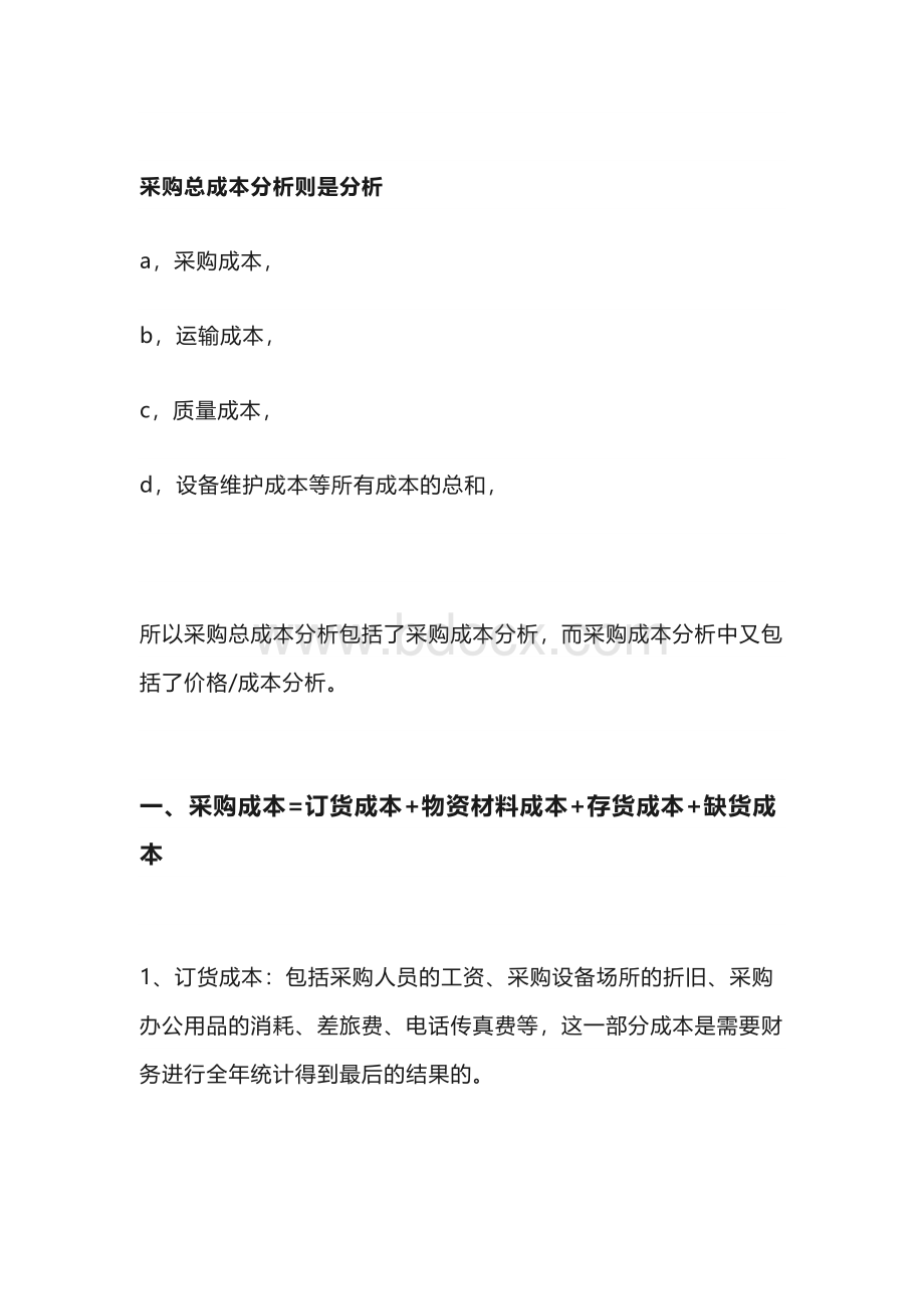 完整的采购成本分析计算公式大全.docx_第2页