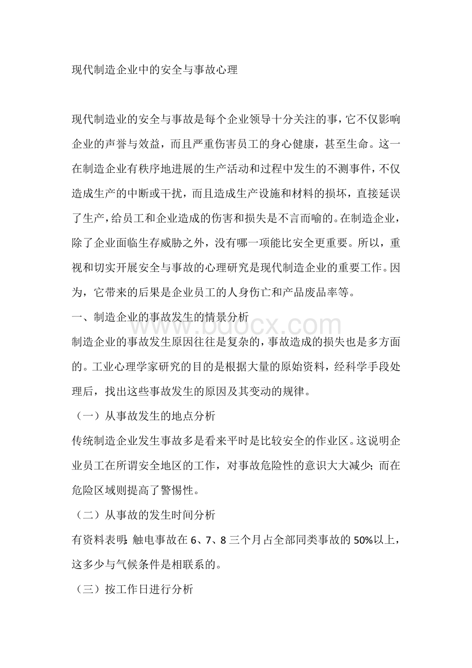 现代制造企业中的安全与事故心理.docx