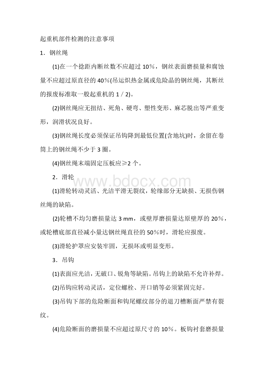 起重机部件检测的注意事项.docx