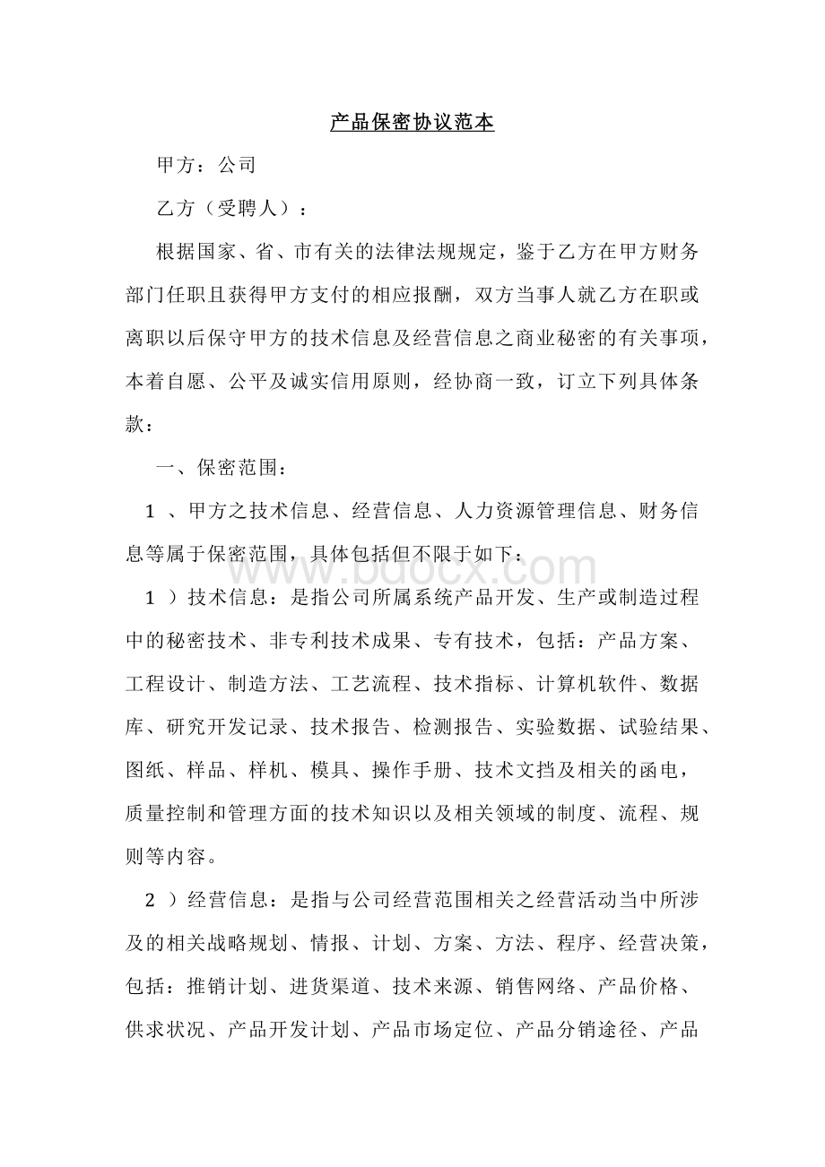 产品保密协议范本.docx_第1页