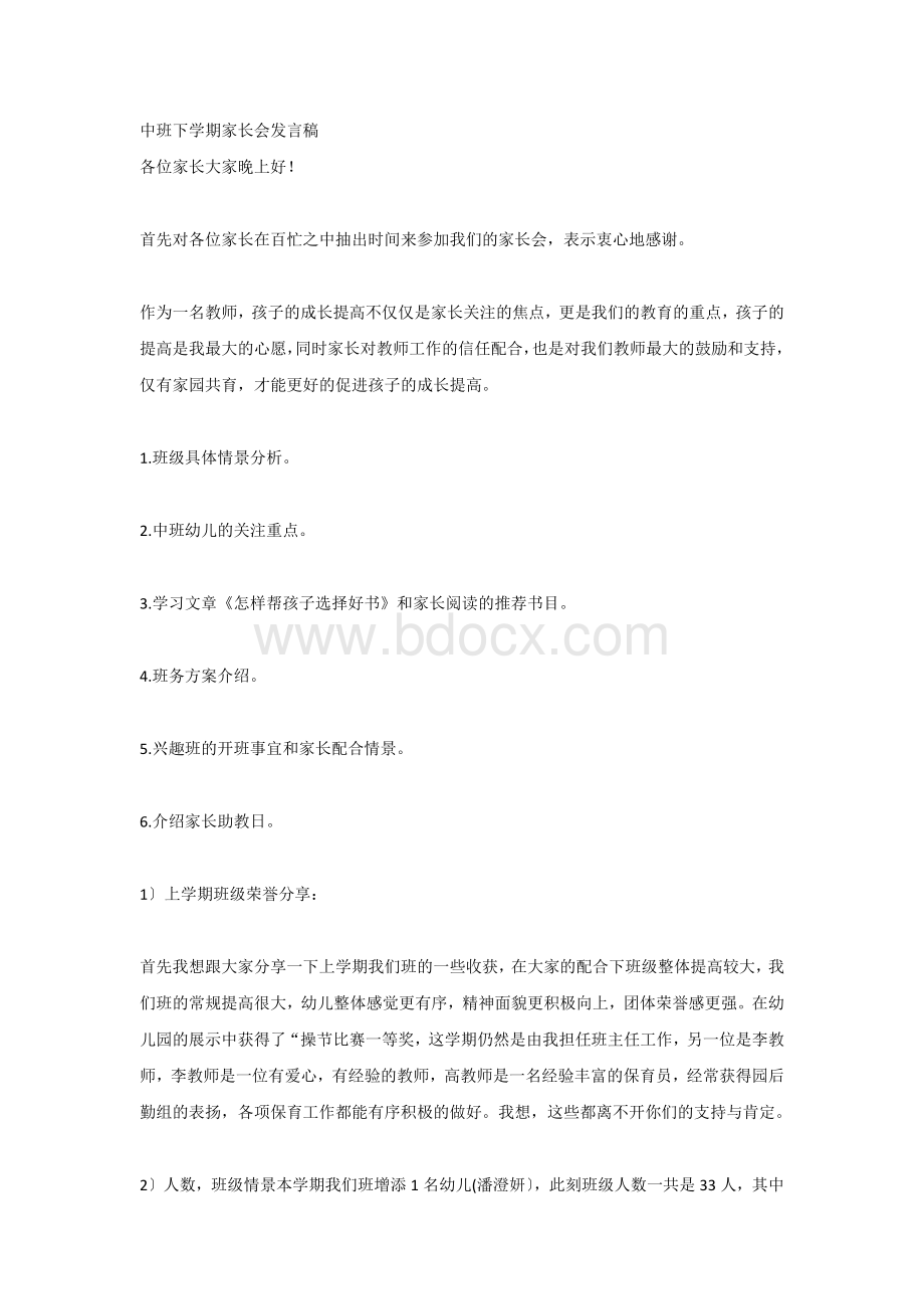 中班下学期家长会发言稿.docx