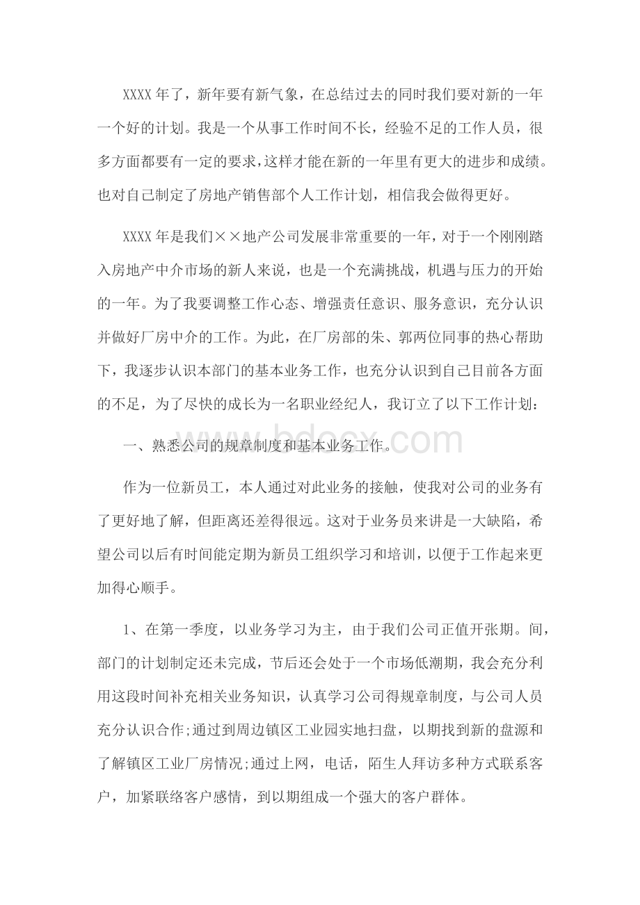 房地产销售人员工作计划范文.docx