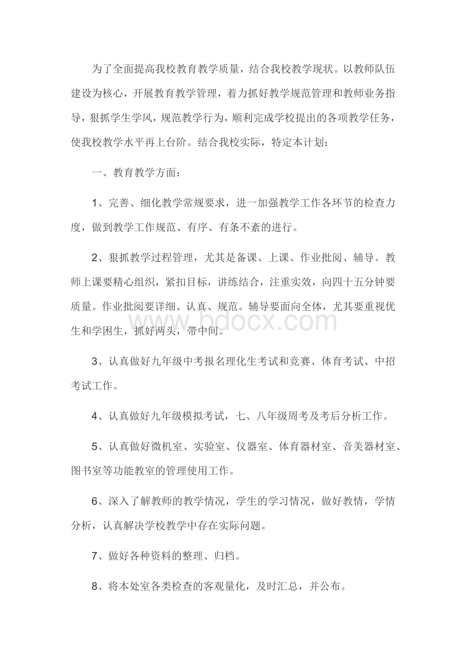 初中教导处工作计划.docx