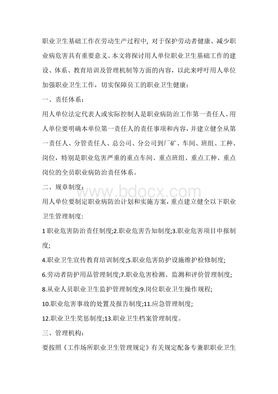 用人单位职业卫生基础工作的详细内容.docx_第1页