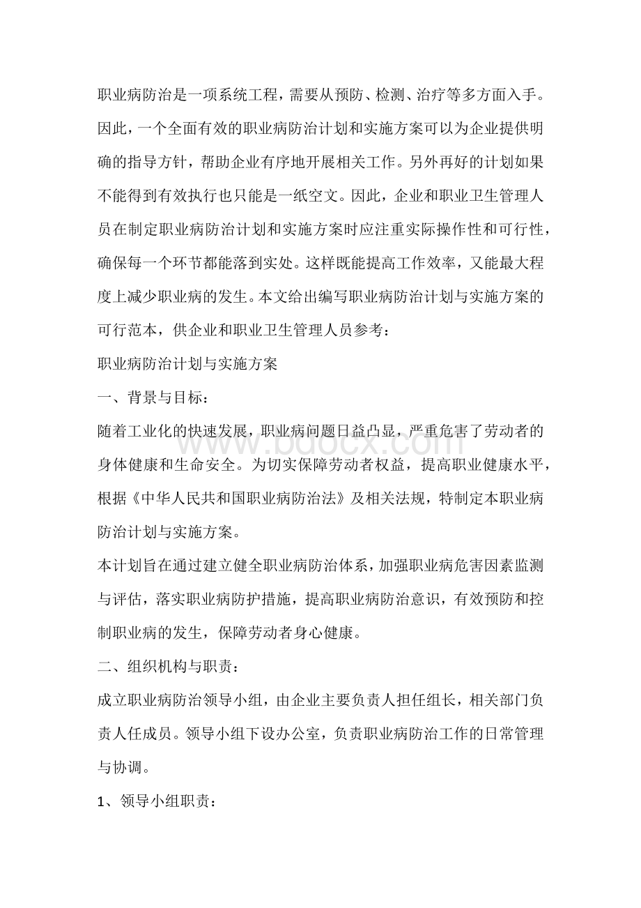 职业病防治计划与实施方案编制方法.docx