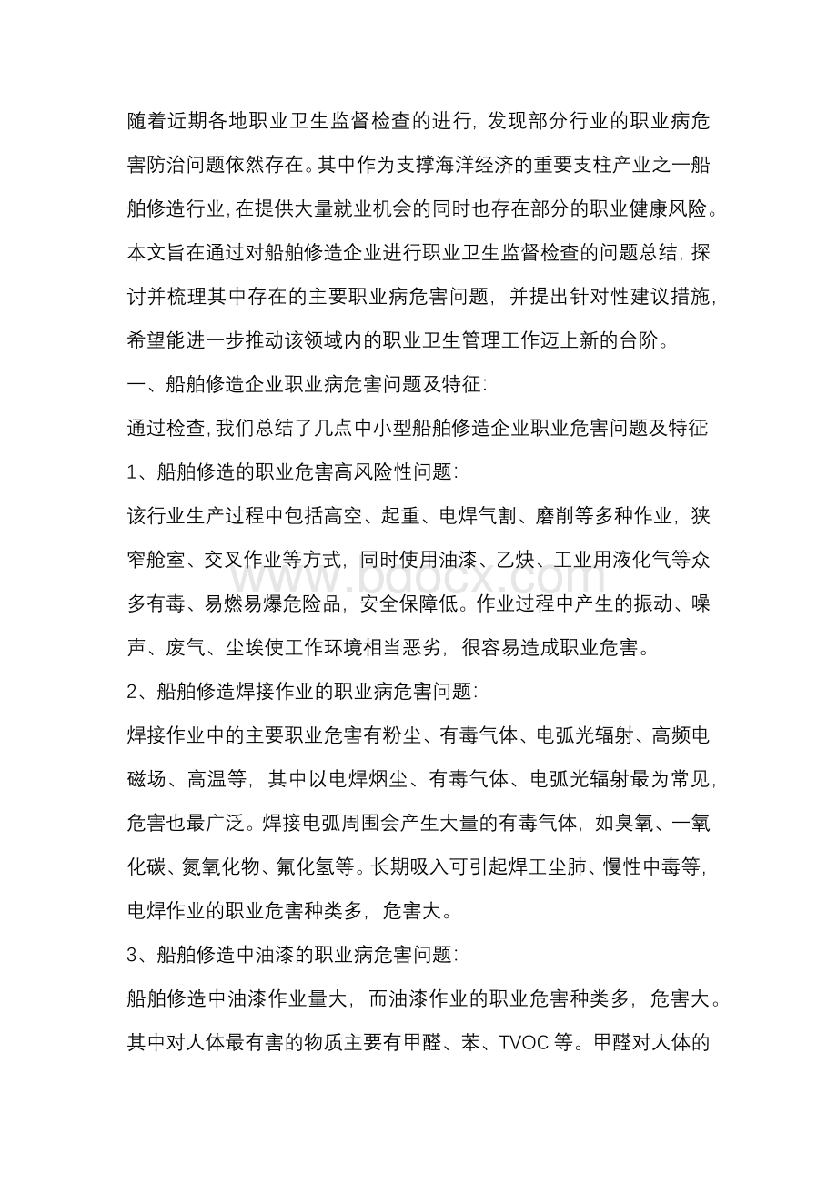 职业卫生监督检查中船舶修造企业职业病危害问题的总结.docx_第1页