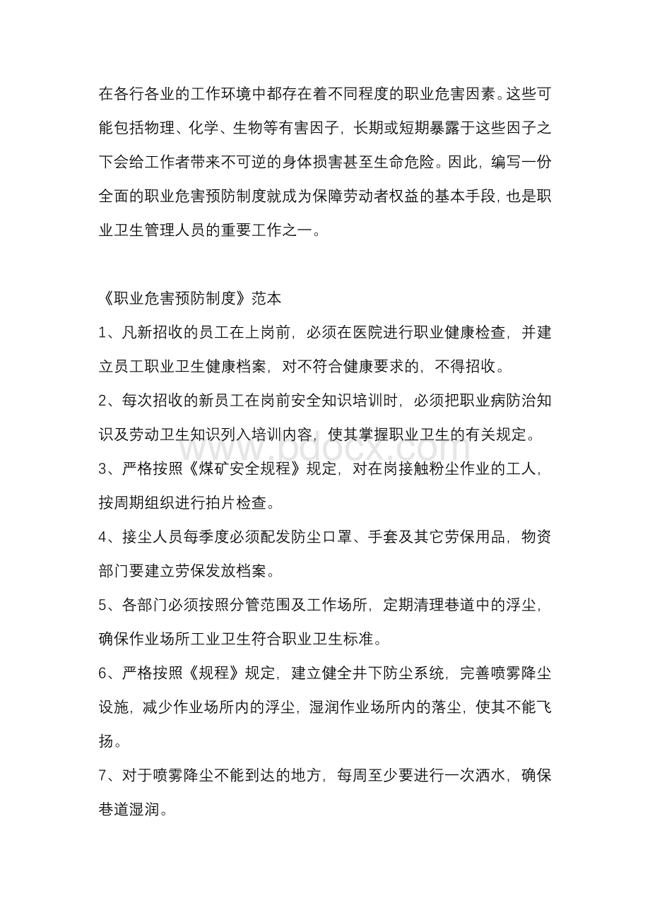 编写职业危害预防制度的方法.docx