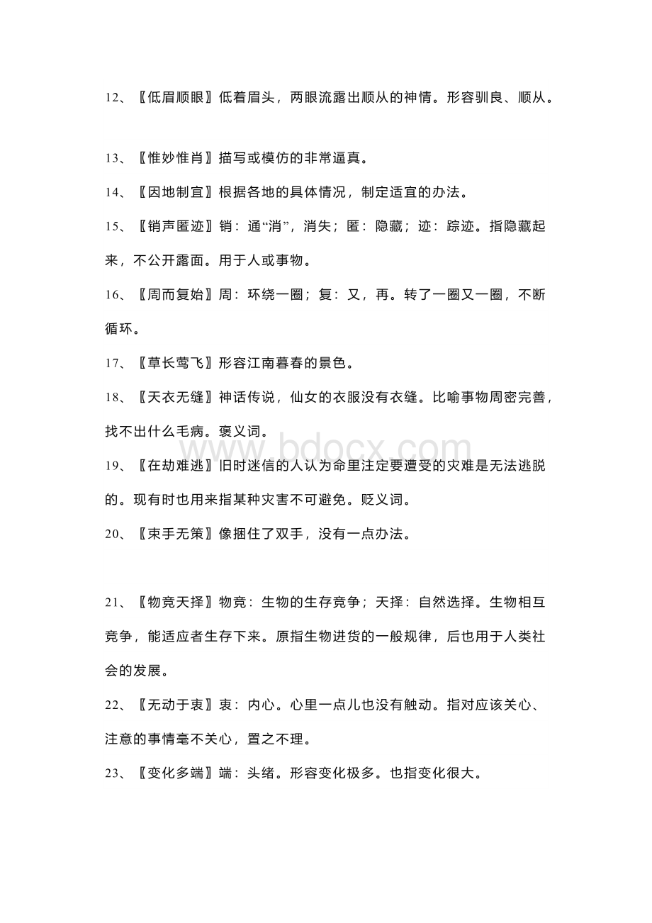 初中语文八年级全册课内成语.docx_第2页