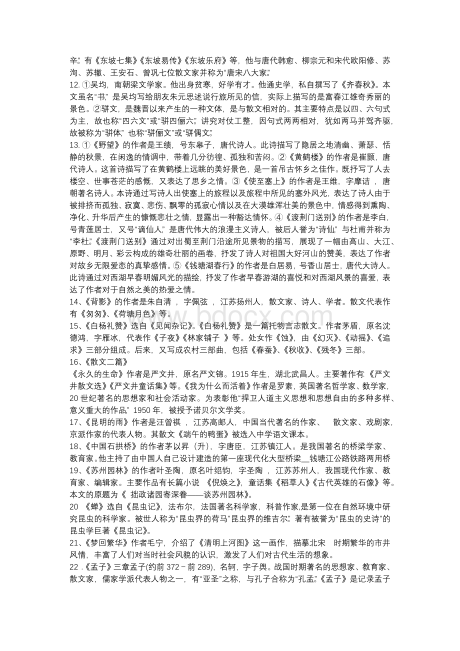 初中语文八年级上册文学常识及简洁版名著导读.docx_第2页