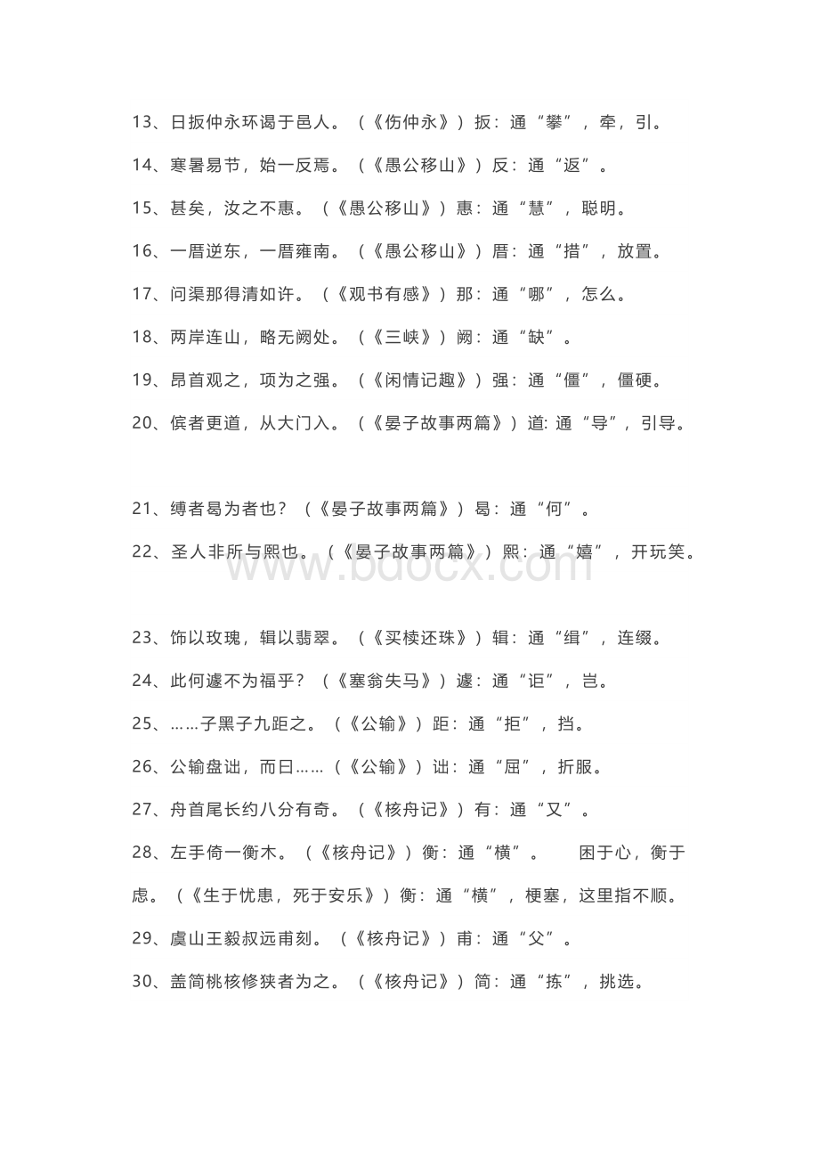 初中语文文言文知识点（通假字+一词多义）.docx_第2页