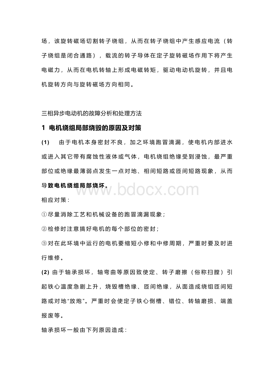 三相异步电机启动故障预防技巧.docx_第2页