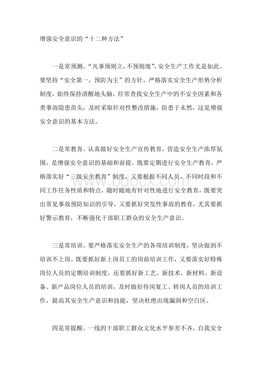 增强安全意识的“十二种方法”.docx_第1页