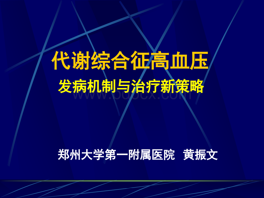 代谢综合征高血压.ppt_第1页