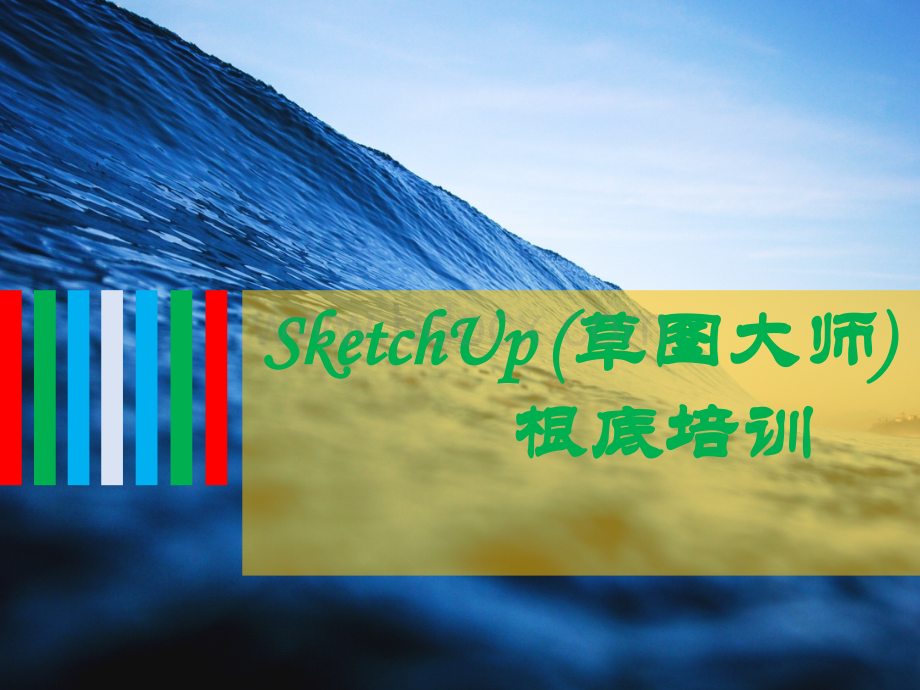 SketchUp-(草图大师)-基础培训.ppt_第1页