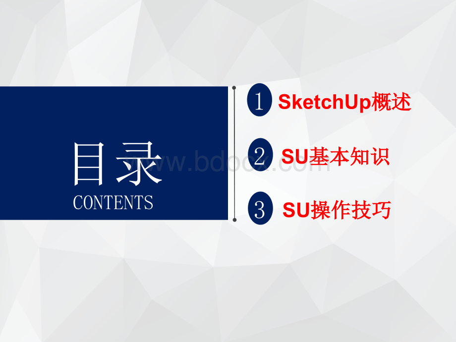 SketchUp-(草图大师)-基础培训.ppt_第2页