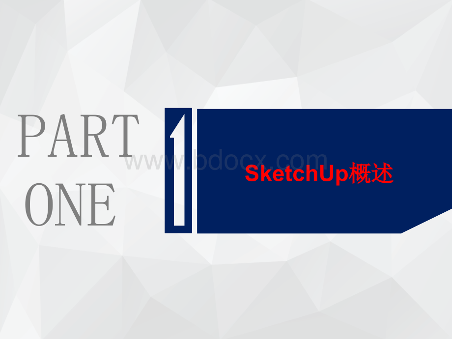 SketchUp-(草图大师)-基础培训.ppt_第3页