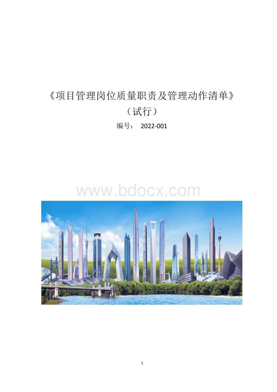 中建项目管理岗位质量职责及管理动作清单.docx_第1页