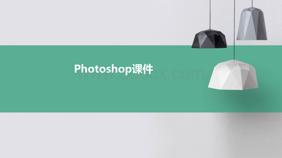 photoshop课件ppt.pptx_第1页