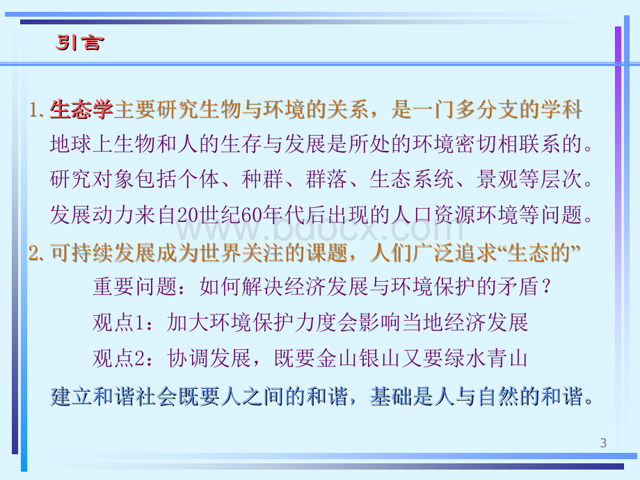 景观生态学课件.ppt_第3页