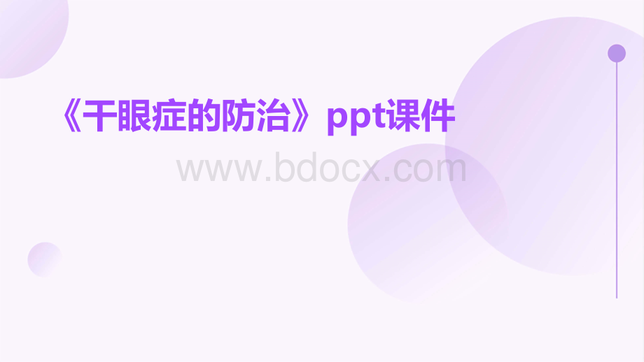 《干眼症的防治》课件.pptx_第1页