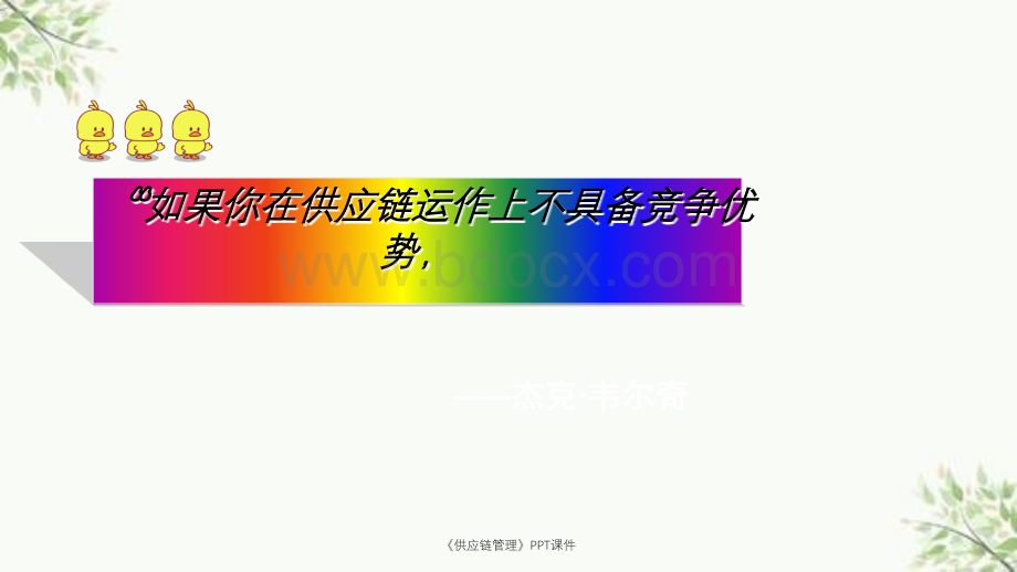 供应链管理PPT课件课件.ppt_第1页