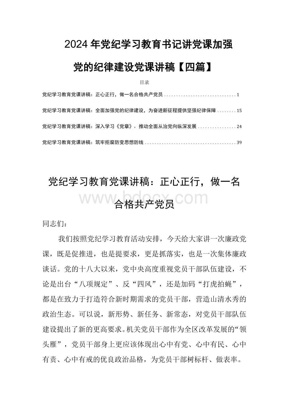 2024年党纪学习教育书记讲党课加强党的纪律建设党课讲稿【四篇】.docx_第1页