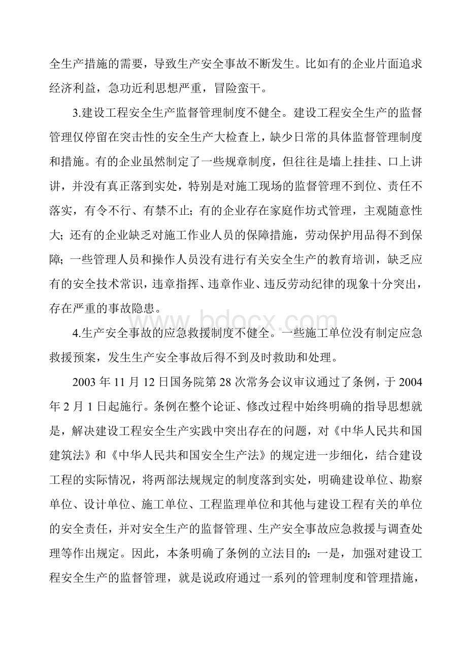 工程建设安全生产管理条例条文释义.docx_第2页