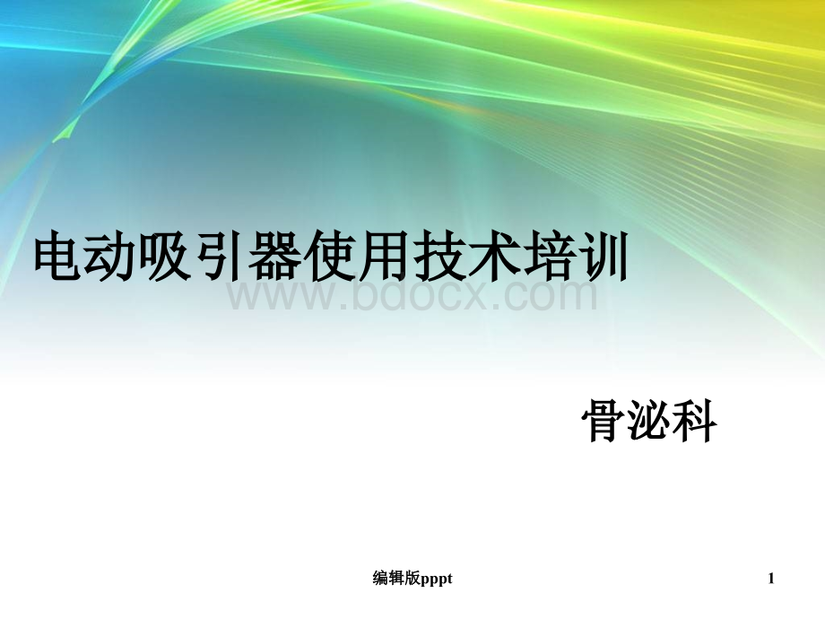 电动吸引器使用技术培训ppt课件.ppt_第1页